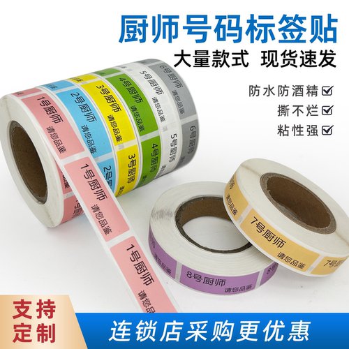 厨师号码标签酒楼上菜号码标签贴