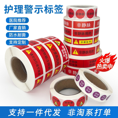 非静脉用药标识外渗高风险标签贴
