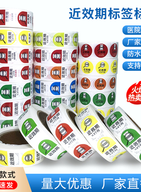 近效期药物标识贴不干胶医用药品失效期先效期优先使用近效期标签