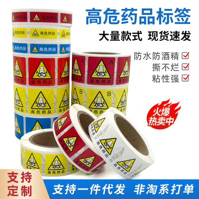 高危药品警示标识标签可定制贴纸
