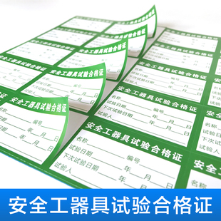 安全工器具试验合格证标签贴纸施工工器具安全工具试验合格证标识