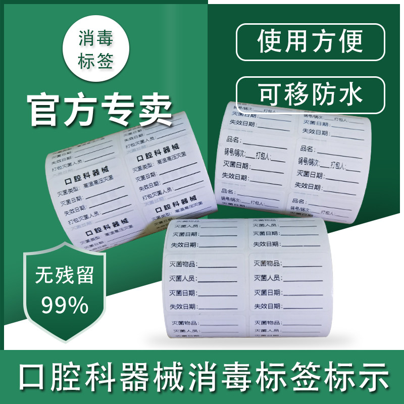 口腔科消毒标签牙科医疗器械高压灭菌已消毒失效时间有效期标识贴
