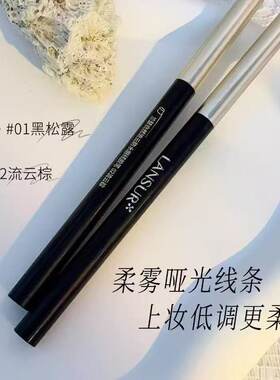 兰瑟自然流云防水眼线胶笔防水防汗持久不易晕染日常超百搭低调