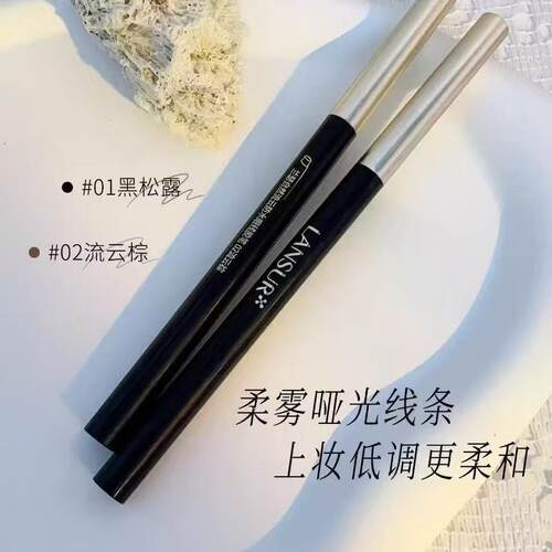 兰瑟自然流云防水眼线胶笔防水防汗持久不易晕染日常超百搭低调