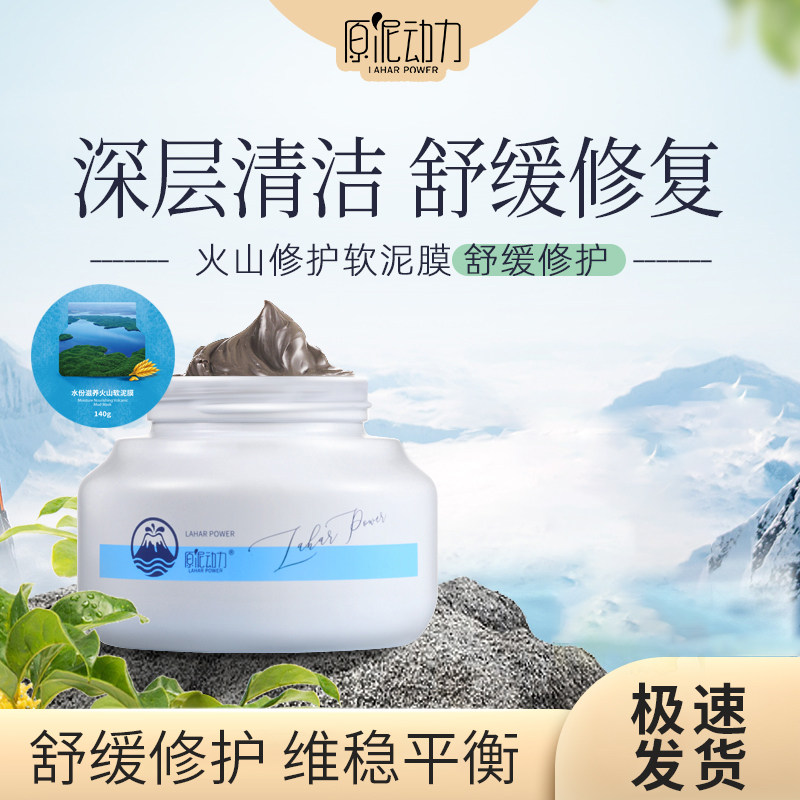 原泥动力火山冷泉密集修护活性软泥膜面膜140g舒缓润泽
