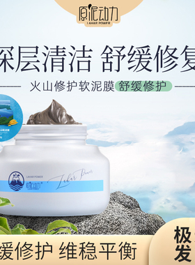 原泥动力火山冷泉密集修护活性软泥膜面膜140g舒缓润泽
