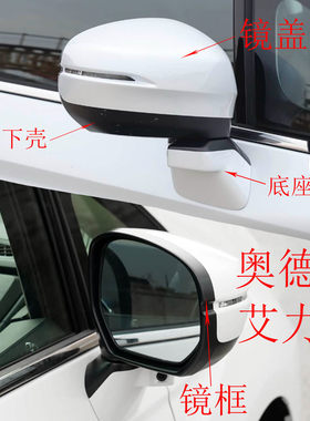 奥德赛艾力绅后视镜外壳倒车镜框
