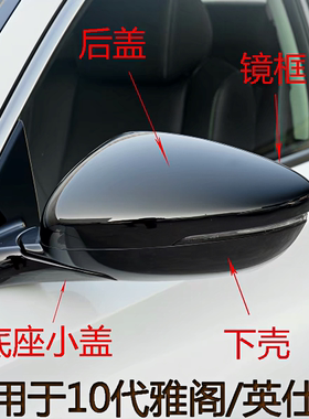 雅阁英仕派倒车镜外壳倒车镜盖
