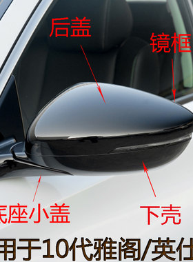雅阁英仕派倒车镜外壳倒车镜盖