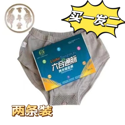 六合通脉纳米磁能内裤