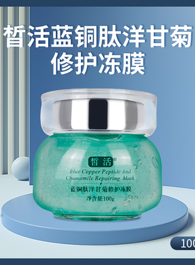皙活蓝铜肽洋甘菊修护冻膜补水保湿修护红敏涂抹面膜