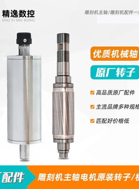 雕刻机主轴电机转子前程800W杰斯特1.5KW昌盛2.2KW电主轴