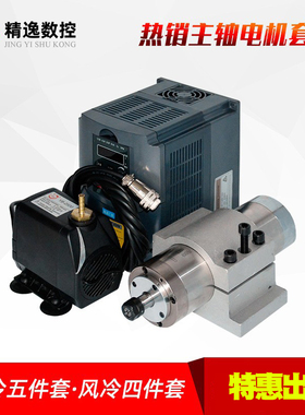 昌盛雕刻机主轴电机头800W水冷1.5KW木工电主轴2.2KW五件套餐高速