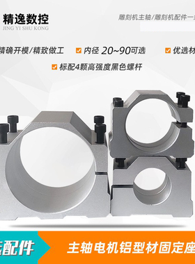 新款主轴电机抱座夹具20/36/48/52/65/80/85/90铝型材雕刻机固定