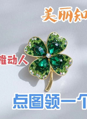 【捡漏】新款绿色水晶四叶草胸针女气质高档西装外套胸花固定别针