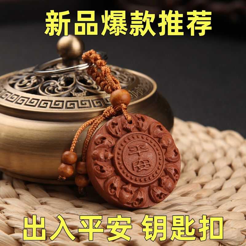 时尚百搭仿桃木出入平安钥匙扣