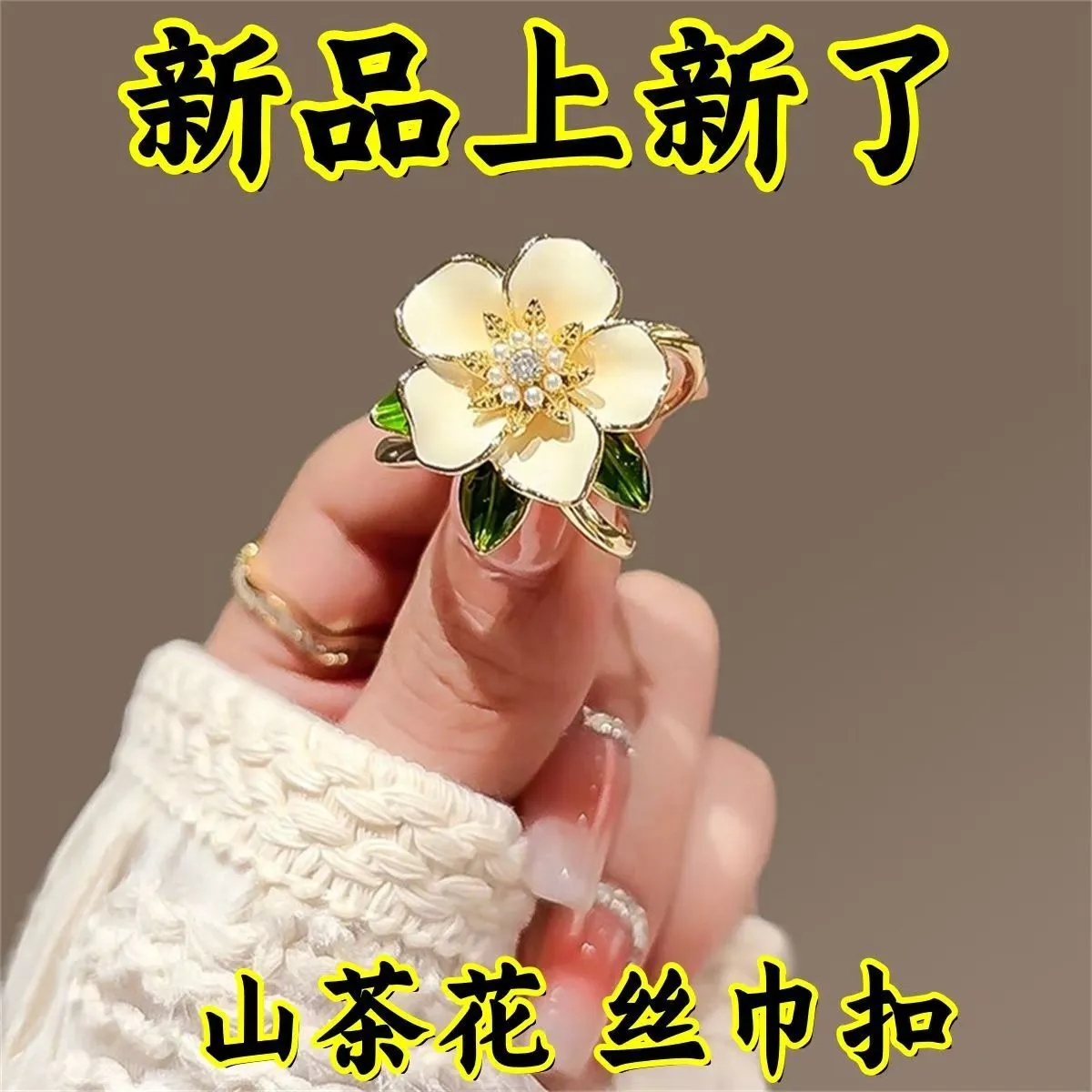 山茶花丝巾扣高档女小众设计无痕别针防走光扣衣服胸花配饰栀子花