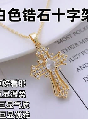 2025新款金色锆石十字架白砖项链