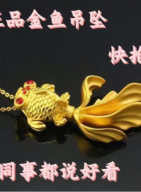 【首单直降】正品纯黄金色沙金好运锦鲤金鱼吊坠招财转运灵动项链