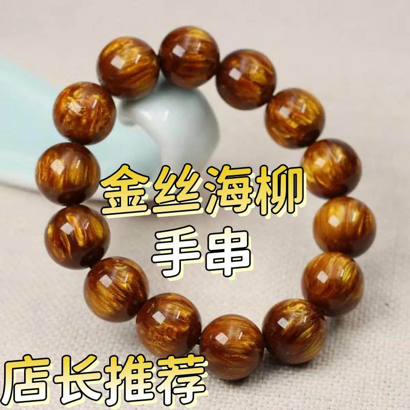 金丝海柳木质手串首饰
