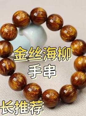 金丝海柳木质手串首饰