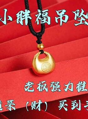 古法金色小胖福实心平安锁吊坠