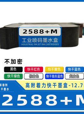 兼容X1 Plus X2手持喷码机快干墨盒2588+黑色白色25.4mm 2566+M