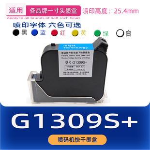 G1308S 适用25.4mm一寸头手持喷码 IUT308S 机快干墨盒 G1309S