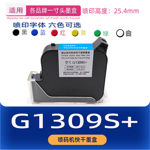适用25.4mm一寸头手持喷码机快干墨盒 G1309S+ IUT308S G1308S+