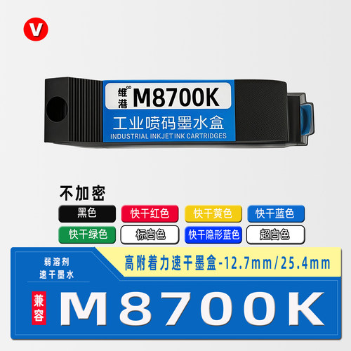 维港M8700K快干墨盒12.7MM
