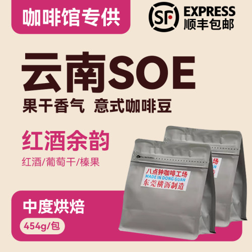 八点钟咖啡云南SOE意式精品咖啡豆中烘红酒日晒商用新鲜烘焙454g