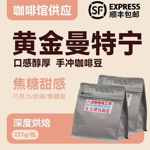 八点钟咖啡2026新产季PWN黄金曼特宁冷萃单品手冲咖啡豆深烘227g