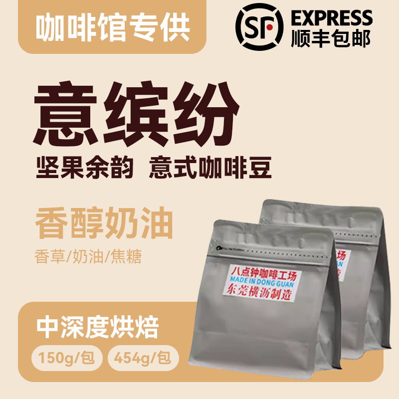 八点钟咖啡意缤纷熟拼意式精品咖啡豆美式商用中深烘