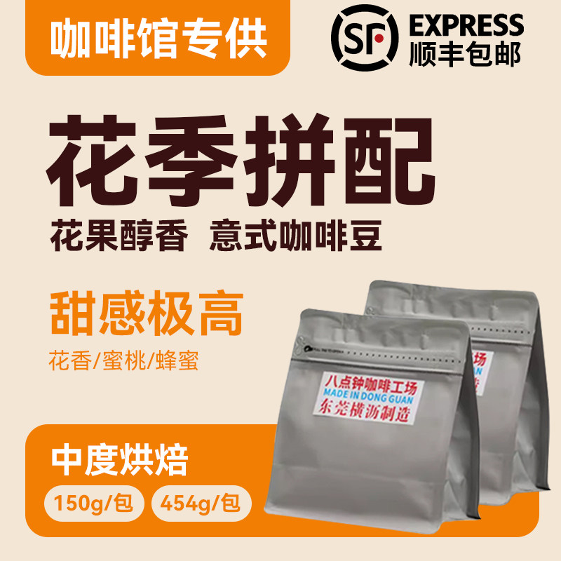 八点钟咖啡花季意式拼配咖啡豆花果清新高甜新鲜烘焙美式醇香