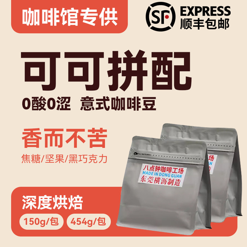 八点钟咖啡臻致可可油脂王意式拼配咖啡豆美式拿铁商用浓郁