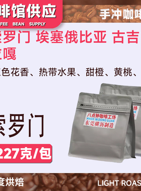 八点钟咖啡2025产季 古吉 索罗门 精品冷萃手冲单品咖啡豆227g