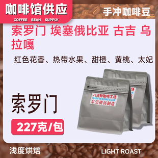 八点钟咖啡2025产季 古吉 索罗门 精品冷萃手冲单品咖啡豆227g