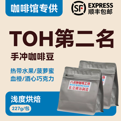 八点钟咖啡26产季埃塞TOH特殊实验组第二名精品手冲咖啡豆227g