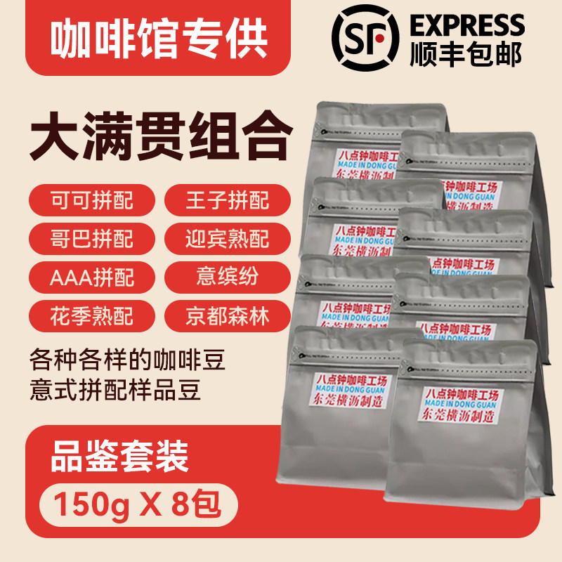 八点钟咖啡商用精品意式拼配样品组合咖啡豆美式拿铁（品鉴装）