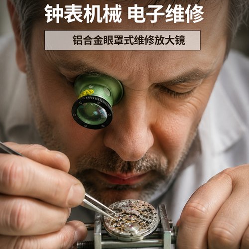 5倍金属眼罩维修放大镜