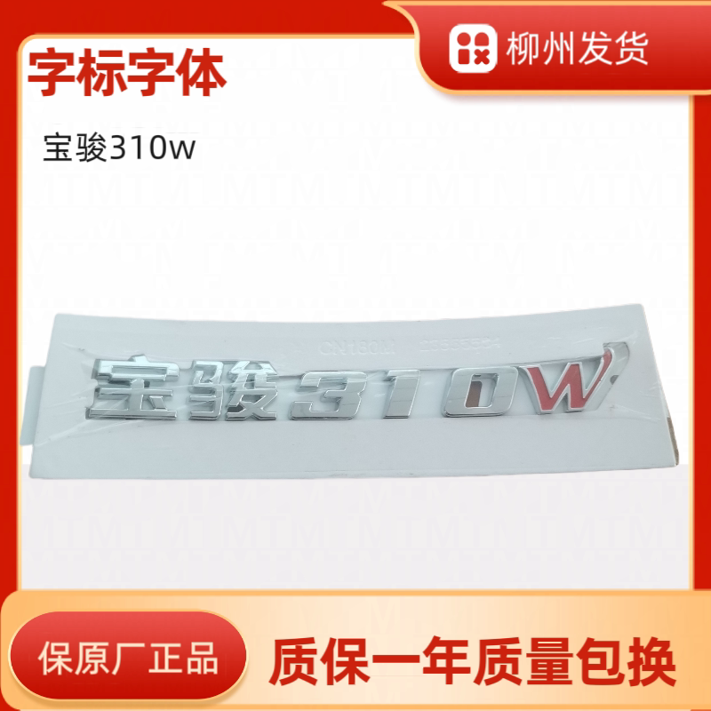 宝骏310W字标后字标车标原装尾门后字标字体标字样原厂正品无色差