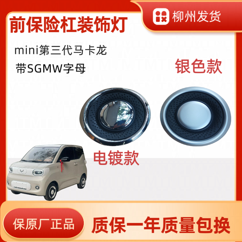 第三代宏光mini马卡龙前保险杠装饰雾灯假灯盖反射灯罩框原厂正品