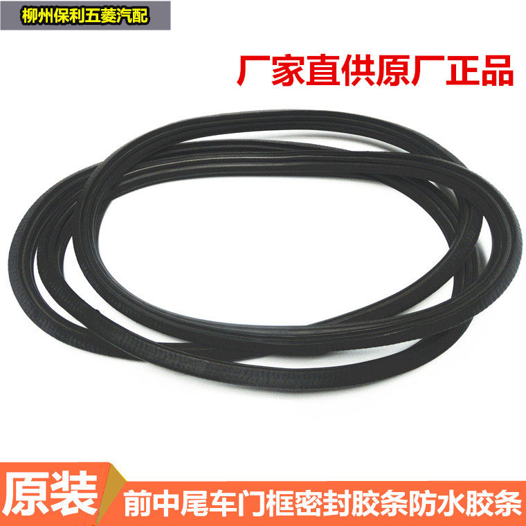 五菱之光荣光前前中门框胶条原装