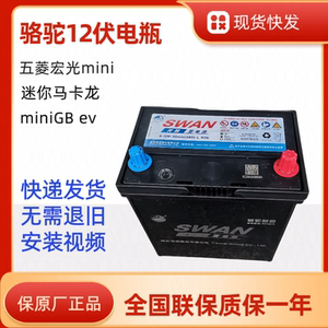 五菱宏光MINIE200电瓶蓄电池
