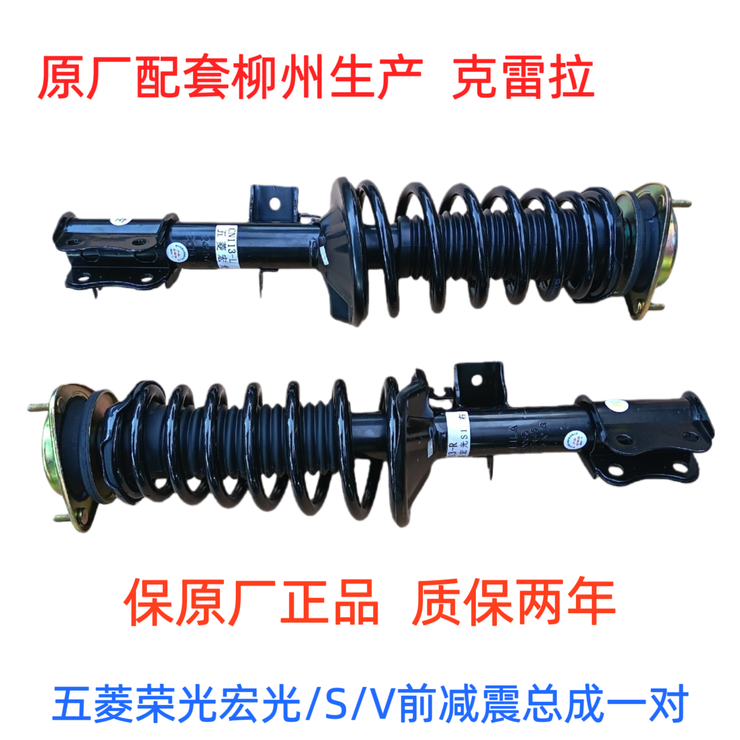 五菱荣光宏光/S/V前减震器总成前避震器减震芯减震器保证原厂正品