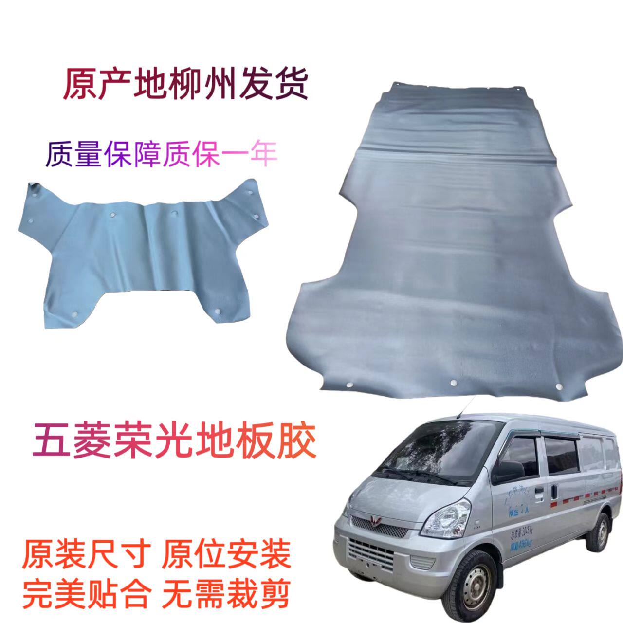 原装五菱荣光地板胶块