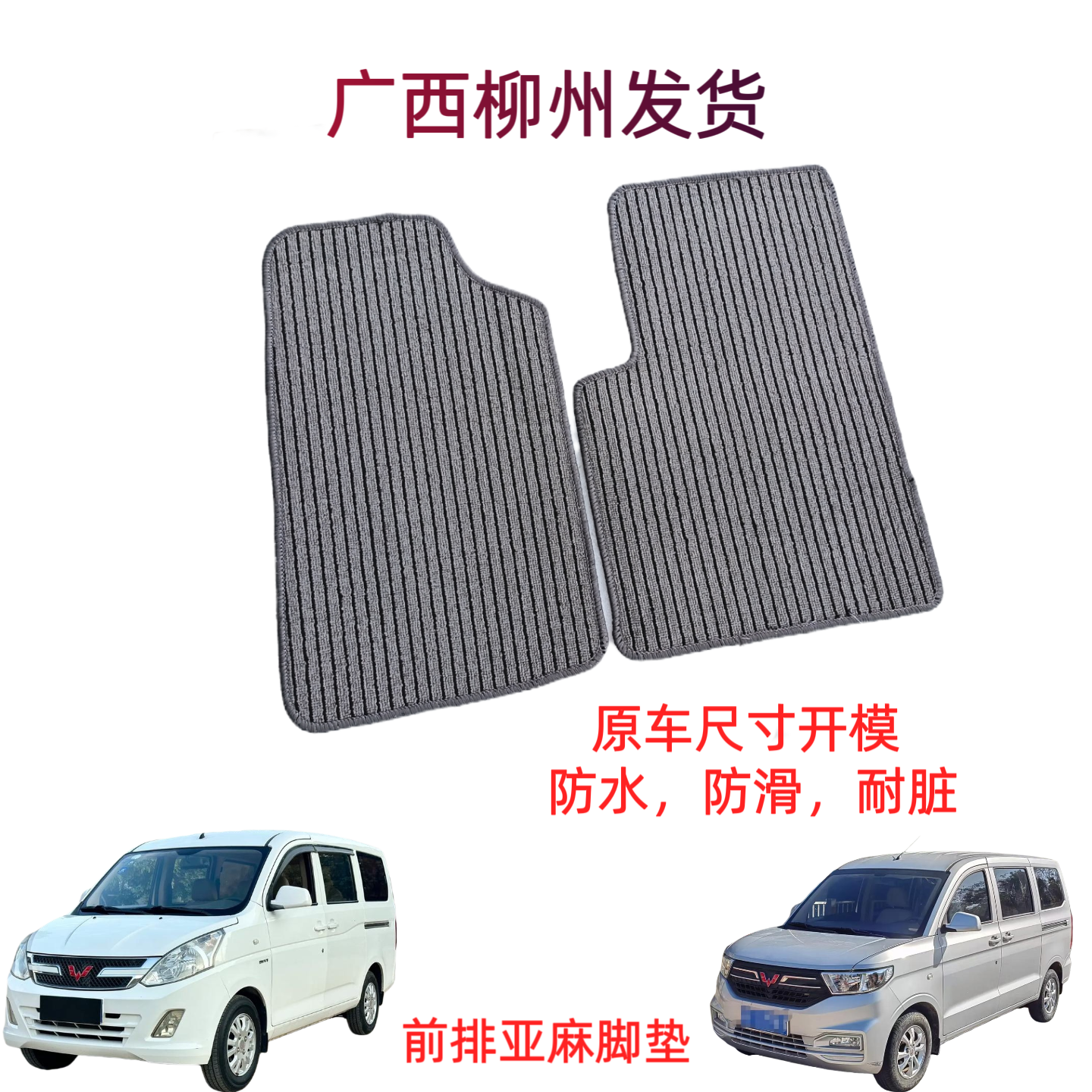 五菱荣光V 宏光V脚垫 前排正副驾亚麻脚垫 防滑耐磨脚垫 地毯地垫