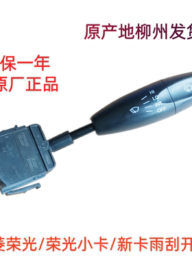 五菱荣光6407 6450 荣光小卡/新卡雨刮开关雨刷器开关手把柄原厂
