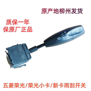五菱荣光6407 6450 荣光小卡/新卡雨刮开关雨刷器开关手把柄原厂