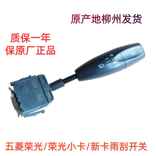 五菱荣光6407 6450 荣光小卡/新卡雨刮开关雨刷器开关手把柄原厂